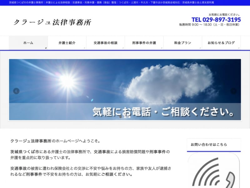 交通事故による損害賠償問題や刑事事件の弁護を得意とするクラージュ法律事務所