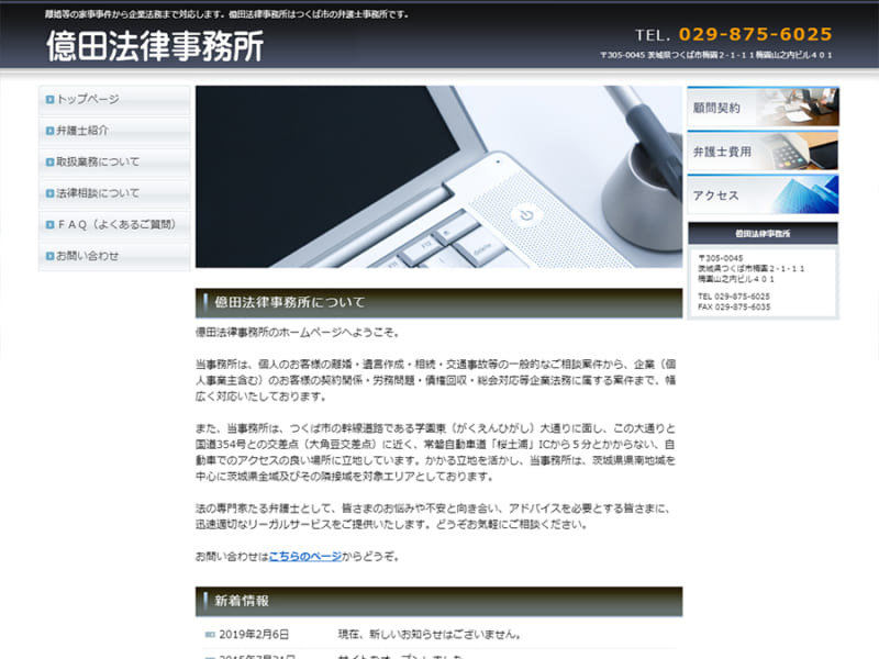 法の専門家として迅速で適切なリーガルサービスを提供する億田法律事務所